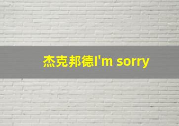 杰克邦德I'm sorry